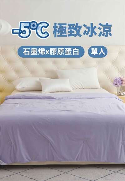 石墨烯冰舒被3.0(雲霧紫 單人)