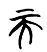 金文