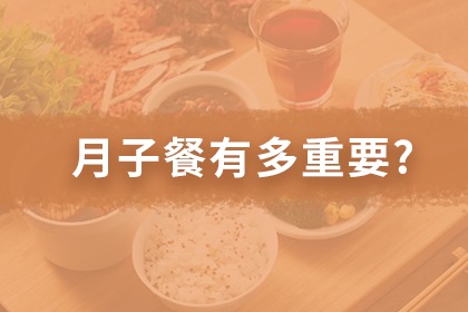 為什麼要訂月子餐? 為什麼要訂月子餐?