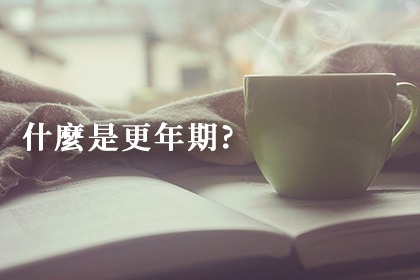 最後調整體質的機會-更年期 最後調整體質的機會-更年期