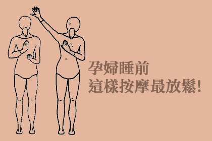 孕婦放鬆睡前按摩 孕婦放鬆睡前按摩