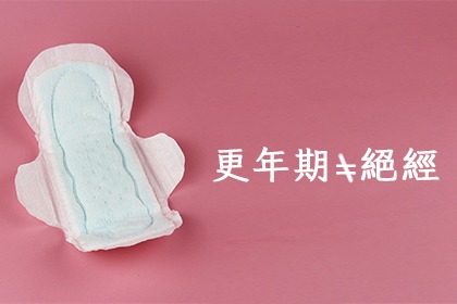 更年期不等於絕經期 更年期不等於絕經期