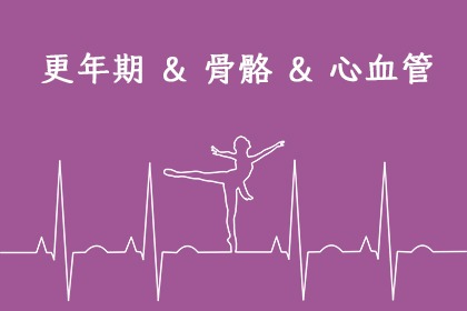 更年期與血管骨骼大有關係 更年期與血管骨骼大有關係