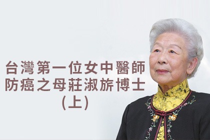 台灣第一位女中醫師防癌之母莊淑旂博士(上)