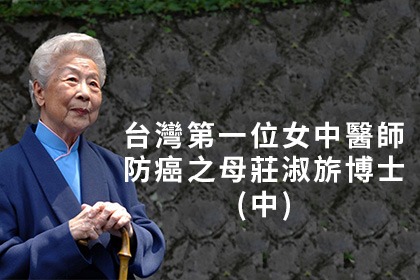 台灣第一位女中醫師防癌之母莊淑旂博士(中) 台灣第一位女中醫師防癌之母莊淑旂博士(中)