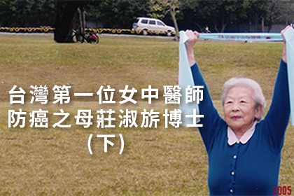 台灣第一位女中醫師防癌之母莊淑旂博士(下)