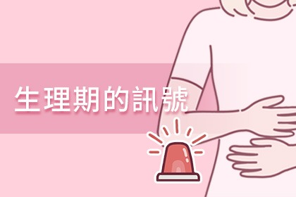 生理期的訊號 生理期的訊號