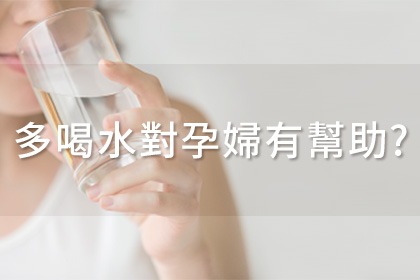 多喝水對孕婦有幫助? 多喝水對孕婦有幫助?
