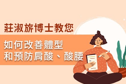 莊淑旂博士教您如何改善體型和預防肩酸、酸腰 莊淑旂博士教您如何改善體型和預防肩酸、酸腰