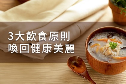 3大飲食原則喚回健康美麗 3大飲食原則喚回健康美麗