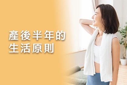 產後半年的生活原則 產後半年的生活原則