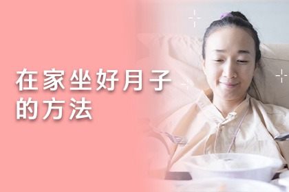 在家坐好月子的方法 在家坐好月子的方法