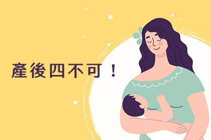 產後四不可! 產後四不可!