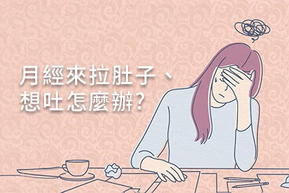 月經來拉肚子、想吐怎麼辦? 月經來拉肚子、想吐怎麼辦?
