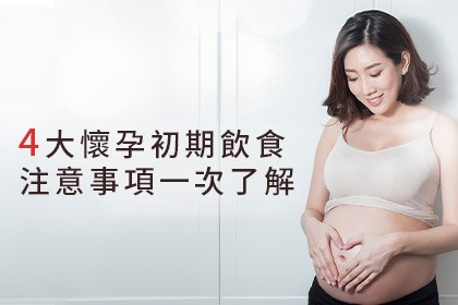 ４大懷孕初期飲食注意事項一次了解！