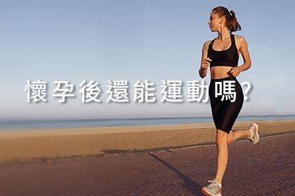 懷孕後還能運動嗎? 懷孕後還能運動嗎?