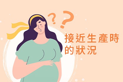 接近生產時的症狀 接近生產時的症狀