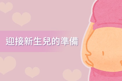 迎接新生兒的準備 迎接新生兒的準備