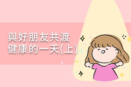 與好朋友共渡健康的一天(上) 與好朋友共渡健康的一天(上)
