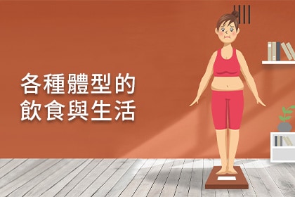 各種體型的飲食與生活 各種體型的飲食與生活