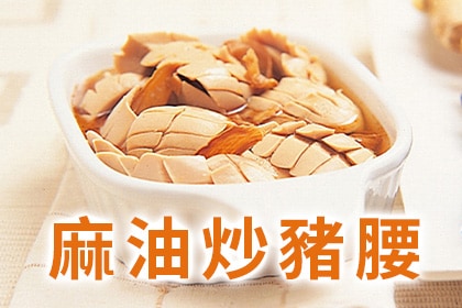 生理期小月子食譜-麻油炒豬腰湯 生理期小月子食譜-麻油炒豬腰湯