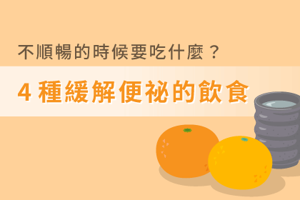 不順暢的時候要吃什麼?4種緩解便祕的飲食 不順暢的時候要吃什麼?4種緩解便祕的飲食