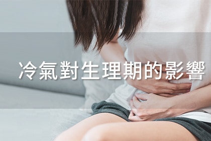 冷氣對生理期的影響 冷氣對生理期的影響