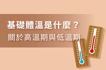 基礎體溫是什麼? 基礎體溫是什麼?