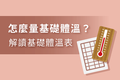 基礎體溫的量法
