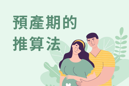 預產期的推算法