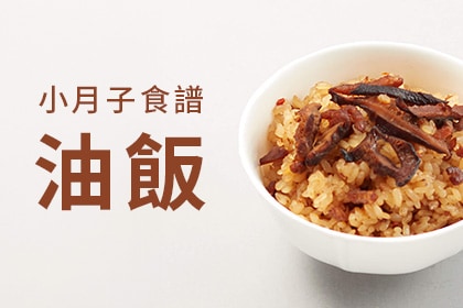 生理期小月子食譜-油飯