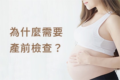 為什麼需要產前檢查? 為什麼需要產前檢查?