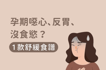 孕期噁心、反胃、沒食慾?試試看這個舒緩食譜 孕期噁心、反胃、沒食慾?試試看這個舒緩食譜