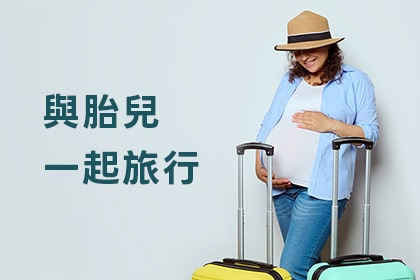 與胎兒一起旅行