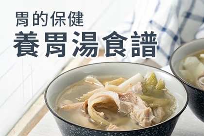 胃的保健——細嚼慢嚥與養胃湯食譜