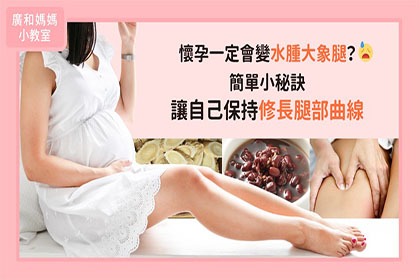 誰說懷孕一定會變水腫大象腿?簡單小秘訣讓自己保持修長腿部曲線 誰說懷孕一定會變水腫大象腿?簡單小秘訣讓自己保持修長腿部曲線