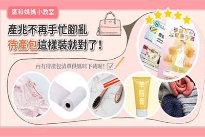 讓妳安心生產的待產包該裝那些?看完這篇通通知道 讓妳安心生產的待產包該裝那些?看完這篇通通知道