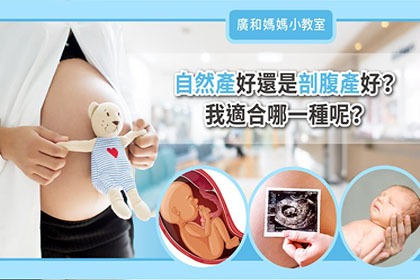 自然產好還是剖腹產好?我適合哪一種呢? 自然產好還是剖腹產好?我適合哪一種呢?