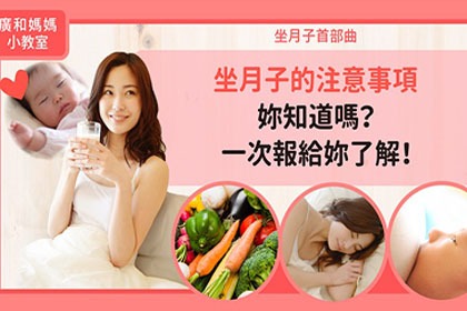 坐月子不可不知的注意事項妳知道嗎?一次報給妳了解 坐月子不可不知的注意事項妳知道嗎?一次報給妳了解