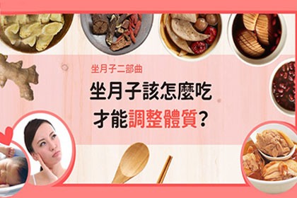 月子餐該怎麼吃?才能調整體質讓妳迅速恢復孕前風采與魅力 月子餐該怎麼吃?才能調整體質讓妳迅速恢復孕前風采與魅力