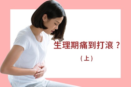 生理期痛到打滾?幾個小撇步讓妳不再害怕生理期 (上) 生理期痛到打滾?幾個小撇步讓妳不再害怕生理期 (上)