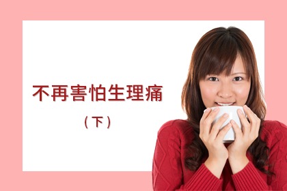 生理期痛到打滾?幾個小撇步讓妳不再害怕生理期(下) 生理期痛到打滾?幾個小撇步讓妳不再害怕生理期(下)