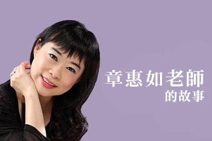 為何月子餐在台灣如此蓬勃且擁有眾多消費者信賴? 章惠如老師的故事 為何月子餐在台灣如此蓬勃且擁有眾多消費者信賴? 章惠如老師的故事