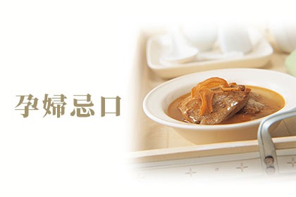 孕婦有什麼禁忌食物呢? 孕婦有什麼禁忌食物呢?