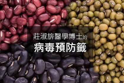 莊淑旂醫學博士病毒預防籤—三豆飲 莊淑旂醫學博士病毒預防籤—三豆飲