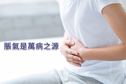 脹氣是身體警訊,煩人的脹氣要怎麼消除? 脹氣是身體警訊,煩人的脹氣要怎麼消除?