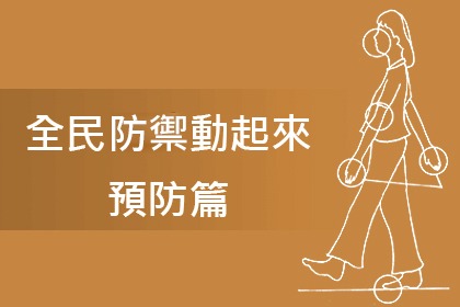 莊淑旂博士養生法~《全民防禦動起來》預防篇 莊淑旂博士養生法~《全民防禦動起來》預防篇