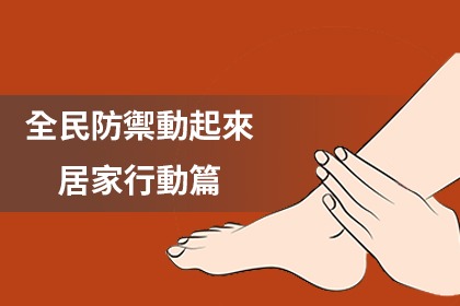莊淑旂博士養生法~《全民防禦動起來》居家行動篇 莊淑旂博士養生法~《全民防禦動起來》居家行動篇