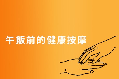不要虛度午休時間,簡單按摩讓你事半功倍 不要虛度午休時間,簡單按摩讓你事半功倍