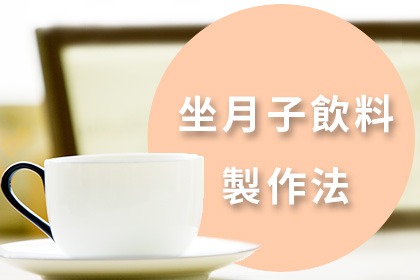 千萬別亂喝,專屬坐月子的飲料製作法 千萬別亂喝,專屬坐月子的飲料製作法
